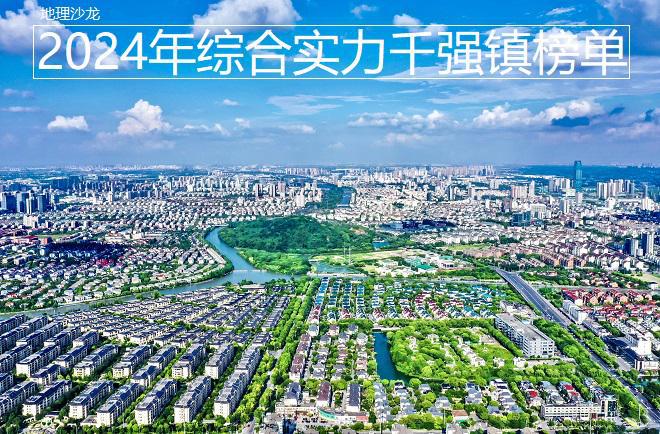 强镇榜单发布江苏、浙江和广东位居前三凯发k8国际2024年全国综合实力千(图6)