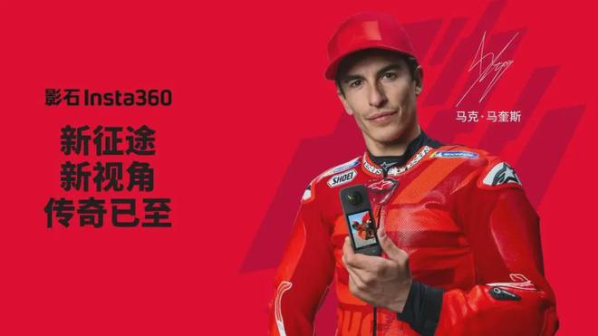 ta360联手MotoGP传奇马克马奎斯！凯发k8娱乐登录重磅：中国品牌影石Ins(图3)
