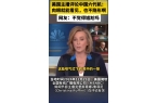 中方六代机一句话让全美国都沉默了！K8凯